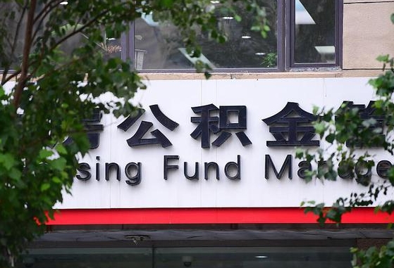 福鼎离职公积金（离职公积金怎么处理）